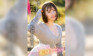 [马赛克破坏] CAWD-668 "我也想成为巾帼英雄" - 来自东北的当地艺人在东京首次亮相，她想在最有自信的性爱中竞争 - 松井日奈子