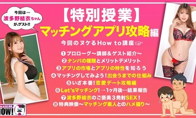 HOWS-003 How to学園 観たら【絶対】ナンパが上手くなる教科書AV 【マッチングアプリ攻略編】波多野結衣
