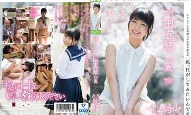 [モザイク破壊]SDAB-014 「私、Hがしてみたいんです」 戸田真琴 19歳 処女 SOD専属AVデビュー
