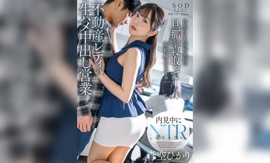 [Sự phá hủy khảm] START-057 Công việc kinh doanh bánh kem tình dục thô của một phụ nữ bất động sản quyến rũ chồng của một cặp vợ chồng mới cưới đến xem nhà và niêm phong hợp đồng Hikari Aozora