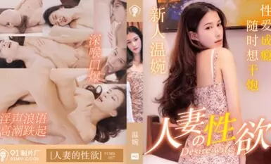 91制片廠 91MS007 人妻的性欲 溫婉