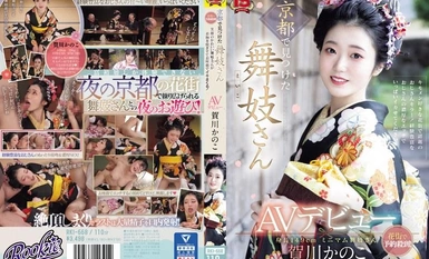 RKI-668 京都で見つけた舞妓さんAVデビュー 花街で予約殺到！笑顔のかわいい舞妓さんが着物を脱ぎすてお座敷でイキまくる！ 賀川かのこ