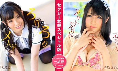 1Pondo 一本道 050824_001 セクシー女優スペシャル版 ~椎名みゆ 西園寺れお~