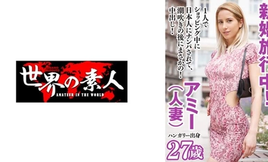 361SEKAO-180 アミー from ハンガリー