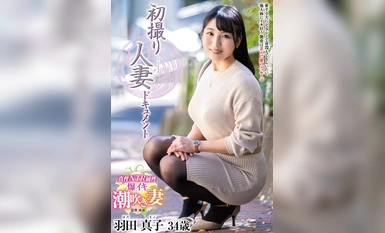 JRZE-189 第一份拍摄已婚妇女的文件 - 羽田真子。