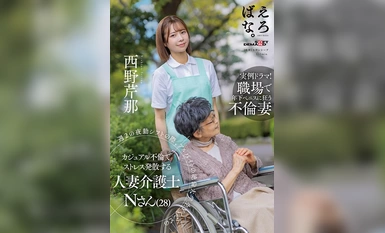 [モザイク破壊]SUWK-013 週 2 の夜勤シフトの際、アルバイトの絶倫大学生 Yくんとのカジュアル不倫でストレス発散する人妻介護士 N さん（28） 西野芹那