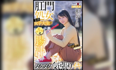 [モザイク破壊]KUSE-034 肛門処女の文系女子大生が初アナルで腸汁ダクダク気張りイキ ウルトラ超大量浣腸スペシャル 夏巳ゆりか（21）【圧倒的4K映像でヌク！】