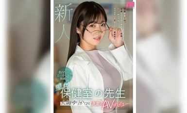 [モザイク破壊]MIFD-481 新人 都内N区の公立中学校に勤務する現役保健室の先生 大槻ゆりか（21）決意のAVデビュー