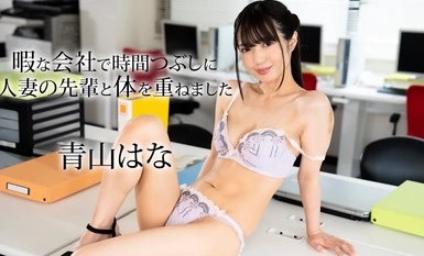 Caribbeancom カリビアンコム 050624-001 暇な会社で時間つぶしに人妻の先輩と体を重ねました 青山はな