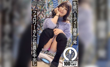 HNAMH-013 生感パーティー膣奥17発 フォロワーさんと初真正中出し ののち（裏垢GAL）
