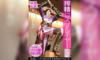 [马赛克破坏] KAMEF-078 专门的个人摄影 - Hamedori 唯一的接待员照片会话 Sally-san (27) Black KAMEKO FILE.78 Milking sperm cosplayers - fan-favourite model-class beautiful big-breasted limbs - all you can-do with all you can-do - Hamedori filming - mass cum inside a lusty pussy a