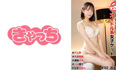 [モザイク破壊]586HNHU-0102 個撮ナンパ ＃隠れ変態！？アイドル系女子ゲット＃アニ声＃乳首責め＃連続イキ＃ハメ撮り＃なま中だし