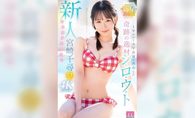 [马赛克毁灭] MIDV-749 新人，花了一年时间才决定出演AV的奇迹瑰宝，21岁的宫崎千寻是一个美丽的散剪女孩。