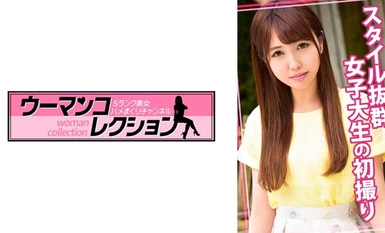 [モザイク破壊]815WOMC-018 スタイル抜群女子大生の初撮り