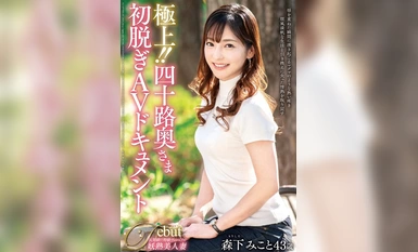 JUTA-143 Extreme！40 岁妻子的第一次脱衣 AV 文件 - Mikoto Morishita