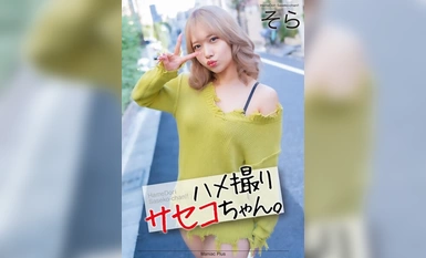 [モザイク破壊]MNSE-052 【4K】ハメ撮りサセコちゃん。 そら 南乃そら
