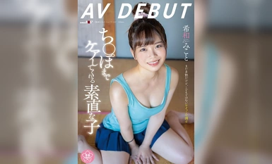 SDAB-307 诚实的女孩，甚至照顾她的阴茎 MIKOTO KIWA AV DEBUT