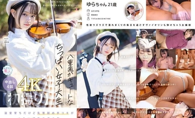 [モザイク破壊]MOGI-134 【初撮り】八重歯がキュートなちっぱい女子大生 ヴァイオリンが趣味の温室育ちな箱入り娘はエロい事に興味津々 147cmの童顔で生意気なお嬢様は最近AVで見た乳首舐め手コキをやってみたい ゆら・21歳【圧倒的4K映像でヌク！】 紬希ゆら