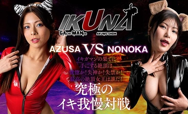 [Phá hủy khảm] IKUNA-007 "IKUNA #11.0" Azusa Misaki vs Nonoka Yukari Tất cả thế giới gợi cảm Cuộc đọ sức bạo dâm nhất của GAMANKO Cuộc đọ sức cuối cùng của tầng lớp bạo dâm điên rồ nhất trong ngành! Phần 3 của ``IKUNA'', cuộc đọ sức đỉnh cao của những ngôi sao AV luôn xuất tinh <Ikigaman crazy>! Đỉnh cao mà bạn đạt được khi kết thúc cơn cực khoái là sự xuất thần! Bạn có ngất xỉu không? Không kiểm soát được! Ai là nữ hoàng đỉnh cao xuất sắc nhất...