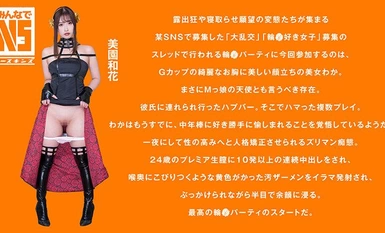 [モザイク破壊]NOSKN-089 ガチ中出し大輪●！彼氏公認変態ドMのGカップ港区女子が複数棒によがり狂う 素人コスプレイヤーわか（24） 美園和花