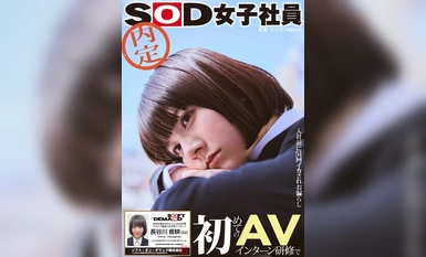 [モザイク破壊]SDJS-246 初めてのAVインターン研修で入社前に51回イカされお漏らし 社内を潮まみれにした内定SOD女子社員 2024年度ドスケベ首席入社予定インターン 長谷川音映（22） ハイエロポテンシャルタスクシート