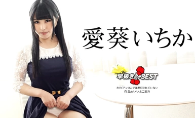 Caribbeancom カリビアンコム 042424-001 早抜き 愛葵いちかBEST
