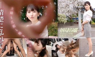 [モザイク破壊]336KNB-304 「主婦も旦那も飽きちゃった♪」ち●こなんて舐めた事なさそうな顔した清楚系美人な奥様とガチンコSEX！キッツイま●こでそんなに杭打ちされたらガマンできないっす！！！！自分から誘う事はない…とか言ってたけど始まったら豹変、あんな涼しい顔してたくせに、ちょっと触っただけでどエロい顔してますよ、奥さん…… at埼玉県川口市 戸塚安行駅前