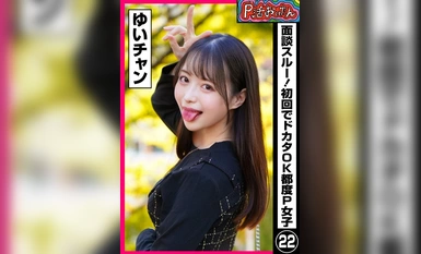 PKTA-022 P活おいたん 面談スルー！初回でドカタOK都度P女子22 ゆいチャン