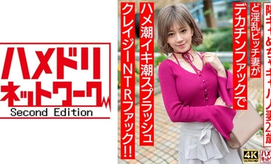328HMDNV-708 【ぷにゅぷにゅ♪】陽キャめちゃギャル人妻28歳。ど淫乱ビッチ妻がデカチンファックでハメ潮イキ潮スプラッシュクレイジーNTRファック！！【乳首えっろ】
