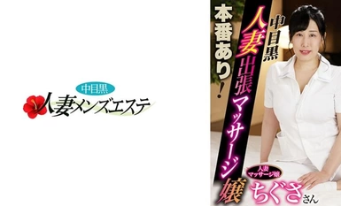 [モザイク破壊]593NHMSG-054 本番あり！中目黒人妻出張マッサージ嬢 ちぐさ
