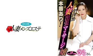 [モザイク破壊]593NHMSG-053 本番あり！中目黒人妻出張マッサージ嬢 さら