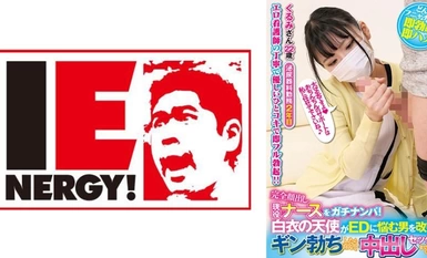 109IENFH-21103 完全顔出し現役ナースをガチナンパ！白衣の天使がEDに悩む男を改善！ギン勃ちしたら喜んで中出しセックスまでさせてくれました！くるみさん