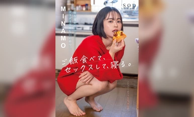 START-035 怠惰な週末のダラダラ気持ちいいやつ。ご飯食べて、セックスして、寝る。 MINAMO