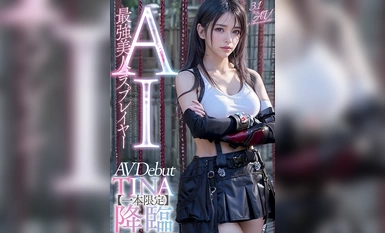 [モザイク破壊]AIAV-002 【3.1次元】AI最強美人コスプレイヤー TINA降臨 専属新人デビュー