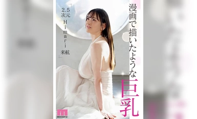 MIDV-726 King & Queen 新人 Terraton Q-cup BODY 独家 Himari AV 首秀！