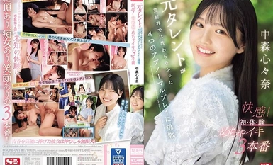 [モザイク破壊]SONE-091 元タレントが芸能界では教わらなかった4つのアブノーマルプレイに挑戦 快感！初・体・験めちゃイキ3本番 中森心々奈