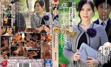 [モザイク破壊]JUQ-646 卒業式の後に…大人になった君へ義母からの贈り物―。 椎名ゆな
