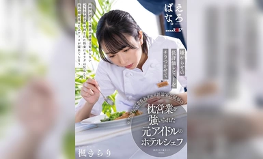 SUWK-017 前偶像酒店主厨桐里枫被迫屈服于一位著名美食评论家，该评论家对她进行性骚扰，并闪烁其词地发表骚扰性低分评论和枕头大战。