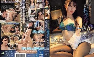 [モザイク破壊]IPZZ-259 出張先が記録的豪雨で童貞部下と突然相部屋に…雨で濡れた身体に興奮した部下に襲われ朝まで10発のびしょ濡れ絶倫性交 水色ノア