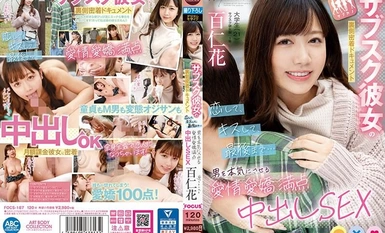 FOCS-187 サブスク彼女の裏側密着ドキュメント 恋して、キスして、最後まで…男を本気にさせる愛情愛嬌満点中出しSEX 百仁花