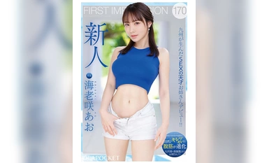 IPZZ-284 第一印象 170 出生于九州的性学天才妹妹首次亮相！ 惠比崎葵