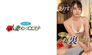 593NHMSG-052 中目黒人妻 裏メンズエステ 回春マッサージ編 ありす