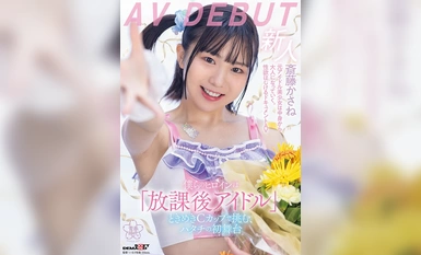 [モザイク破壊]SDAB-299 僕らのヒロインは「放課後アイドル」ときめきCカップで挑む、ハタチの初舞台 斎藤かさね AV DEBUT【圧倒的4K映像でヌク！】