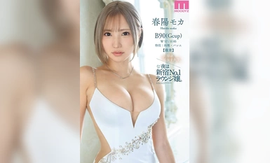 [モザイク破壊]MIFD-476 新人 昼は女子大生、夜は新宿No.1ラウンジ嬢。 愛嬌とGcup抜群スタイルで男をオトすギャップ女神AV DEBUT！ 春陽モカ