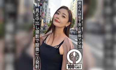 [モザイク破壊]HNAMH-009 葵さんは年下男と絶倫ママ活 真正中出し撮影で膣奥に3発射