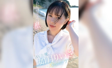 CAWD-654 華やかな世界からは程遠い報道担当で一切露出することが無かったもっちもち純白肌×Gcupロケットおっぱい 元女子アナウンサー如月りいさ 衝撃的にくっそエロいkawaii*専属AVデビュー作