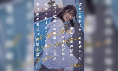 [モザイク破壊]START-026 彼女の親友に告白され始まった不純な肉体関係。ダブル浮気が燃え上がり初めての中出しSEXが気持ち良すぎてヤリまくった数日間の裏切り同棲生活。 十束るう