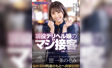 KKBT-006 ハイグレードデリバリーヘルス 【クラブ ブレンダ VIP TOKYO】現役風俗キャスト 一条のぞみ 現役デリヘル嬢のマジ接客体験してみませんか？ 悩めるM男達の元へ突撃訪問！一条のぞみが素人男性をはしごヌキ