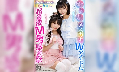 MBRK-003 零距离亲密接触神级粉丝萝莉淫荡女主角五味花子 Mesugaki W 偶像超浓情 M-man 鉴赏祭