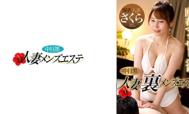 [モザイク破壊]593NHMSG-048 中目黒人妻 裏メンズエステ 回春マッサージ編 さくら
